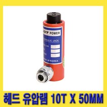 한경공구 UDT 헤드 유압 작기 램 유압램 작기램 10T / 50MM, 1개