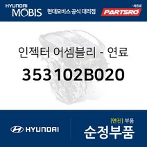 연료 인젝터 (353102B020) i30 엑센트 I30/I30CW