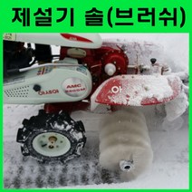 그린농기계 아세아관리기용 제설기 관리기부착 재설기 브러쉬 삽 제설장비