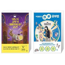 유니오니아시아 이토록 공부가 재미있어지는 순간 + 박철범의 하루 공부법, [단일상품]