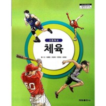 고등 학교 교과서 체육 태림 출판사 황인