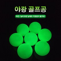 골프공 야광 형광골프공 10개(1세트), 컨텐츠 참조, 10개, 1개입