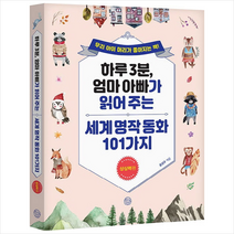 창심소 세계명작동화 101가지 상상력편 +미니수첩제공