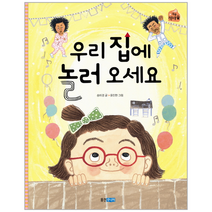 우리집에 놀러오세요 41 작은책마을, 상품명