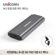 서진네트웍스 유니콘 SM-700D NVMe & SATA M.2 SSD 외장 하드 케이스 USB C타입 + A타입 겸용케이블 제공 과열방지 방열판 탑재