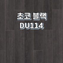 강마루 동화자연마루 나투스듀오 1박스 1평, 초코 블랙 DU114