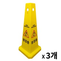 사각콘 표지판 3개 / 입간판 안내 표시판, 미끄럼주의2개, 주차금지1개