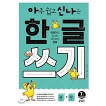 아주 쉽고 신나는 한글 쓰기 7: 복잡한 낱말:이야기로 만나는 재미있는 한글, 키출판사
