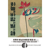 하늘과 바람과 별과 시(현대어판)(초판본)(1955년 정음사 오리지널 초판본 표지디자인), 더스토리, 윤동주