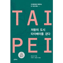 저항의 도시 타이베이를 걷다:타이베이를 여행하는 또 다른 방법, 산지니, 왕즈훙, 린구이웨이, 홍둥리, 쉬잉펑, 천리쥔, 천정방, 천린, 양이징, 차이정윈, 종한