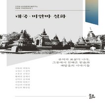 NSB9788963248530 새책-스테이책터 [태국·미얀마 설화] --건국대 서사와문학치료연구소 다문화 구비문학대계 3-북코리아-신동흔 외 지음-기타, 태국·미얀마 설화