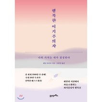 행복한 이기주의자 : 나의 가치는 내가 결정한다, 웨인 다이어 저/오현정 역, 21세기북스