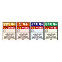 폐수통스티커(폐시약) 4종1조