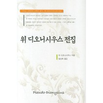 위 디오니시우스 전집, 은성