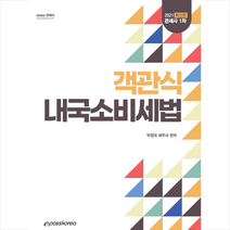 이패스코리아 2021 객관식 내국소비세법  미니수첩제공