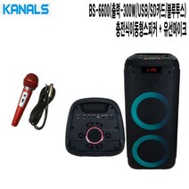 BS-6600-R 야유회 파티룸 카날스 충전식이동형스피커