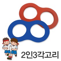 2인3각고리 10개 운동회 체육대회 이인삼각고리 야유회 게임