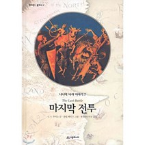 나니아 나라 이야기 7 : 마지막 전투, 시공주니어