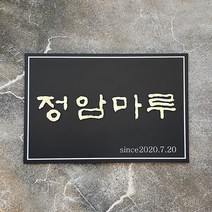 [209팩토리]간판문패 Size60x40cm 건물주소판 안내판 아크릴사인 간판제작 063, 01.60cm x 40cm x 8T, 01.무광블랙