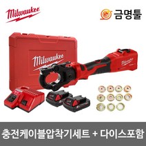 밀워키 M18 ONEHCCT60-202C 다이스(11pcs) 충전케이블압착기세트 18V 2.0AH 6톤압착기