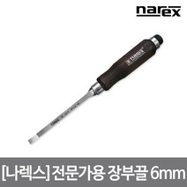 [나렉스] 전문가용 장부끌 6mm 8112 06