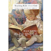 [개똥이네][중고-중] 부모와 함께하는 하나님 알아가기