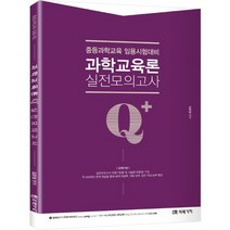 Q+(Qplus) 과학교육론 실전모의고사:중등과학교육 임용시험대비, 미래가치