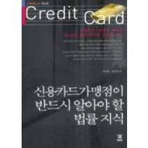 [개똥이네][중고-상] 신용카드가맹점이 반드시 알아야 할 법률 지식