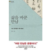 삶을 바꾼 만남:스승 정약용과 제자 황상, 문학동네, 정민