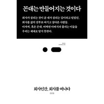 회사인간 회사를 떠나다:꼰대는 만들어지는 것이다, 스리체어스, 김종률 저