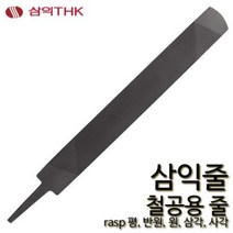 삼익 철공줄 철공용줄 야스리 삼익줄 파일 평 반원 원 삼각 사각, 원, 황목, 8인치