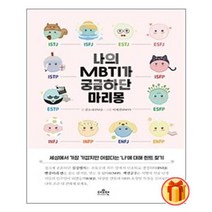 나의 MBTI가 궁금하단 마리몽 | 더모던+ |안심포장|빠른배송| (전1권)
