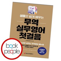 샘플로 쉽게 배우는 무역 실무영어 첫걸음, 없음