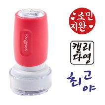네임코코 캘리그라피 도장 음각 낙관 이름 스탬프 식권도장, S19-파랑잉크, -진한핑크케이스