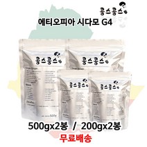 에티오피아 시다모 G4, 홀빈(원두콩상태), 500gx2봉