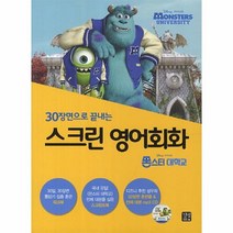 웅진북센 스크린영어회화 몬스터대학교 30장면으로끝내는