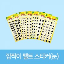 깜찍이 펠트 스티커(눈), 흑색눈, 15mm