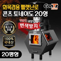 콘츠 토네이도 20형 화목겸용 펠렛난로(CZ-WP7)