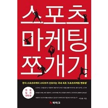 [개똥이네][중고-상] 스포츠 마케팅 쪼개기