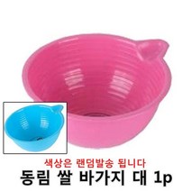 동림 쌀 바가지 대 1p 1개 쌀 볼 씻기 세척통 대야 그릇 바가지, 랜덤 발송