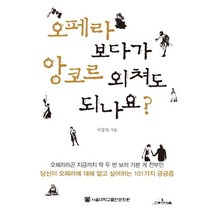 오페라 보다가 앙코르 외쳐도 되나요, 서울대학교출판문화원, 이장직 저