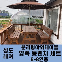 성도레져 6-8인용 양쪽등벤치세트 분리형야외테이블세트 실내 실외 정원 카페 펜션 방부목 천연원목 파라솔 은 비포함, 백색