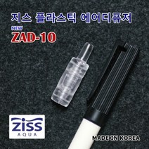 고피쉬 지스 ZAD-10 에어디퓨져 플라스틱 에어스톤