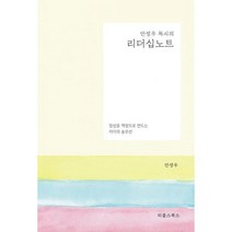 안성우 목사의 리더십 노트 : 일상을 역량으로 만드는 리더의 솔루션, 도서