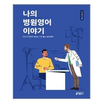 [키출판사] 나의 병원영어 이야기, 상세페이지 참조, 상세페이지 참조