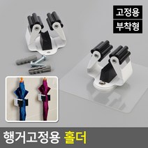 행거 기둥 청소도구 우산 고정용 홀더 후크