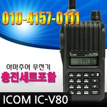 [ICOM] IC-V80/아마츄어 햄무전기/모노밴드 VHF 무전기전문점