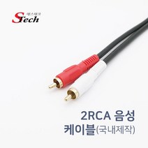 에스테크 STech RCA 2선 고급케이블 1.5M, 상세페이지 참조
