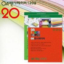 A4 팬시페이퍼 120g 20매입/색지/A4색지/OA지/칼라복사지/색상지/칼라색지/색복사용지/복사용지, 120g 20매입_M07 / 1봉