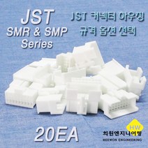JST 커넥터 하우징, 20개, 화이트 SMP10